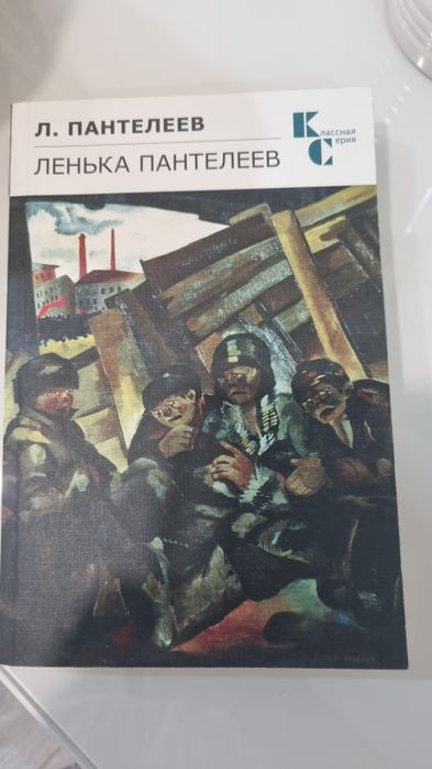 Продам книгу Ленька Пантелеев