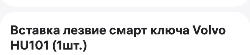 Заготовка для ключа автомобиля Volvo 101
