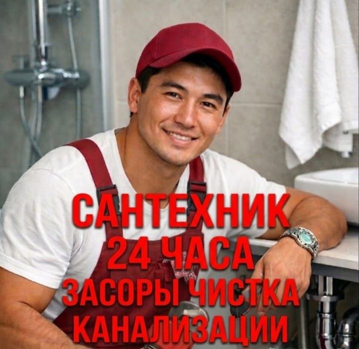 Сантехник 24/7 чистка канализации