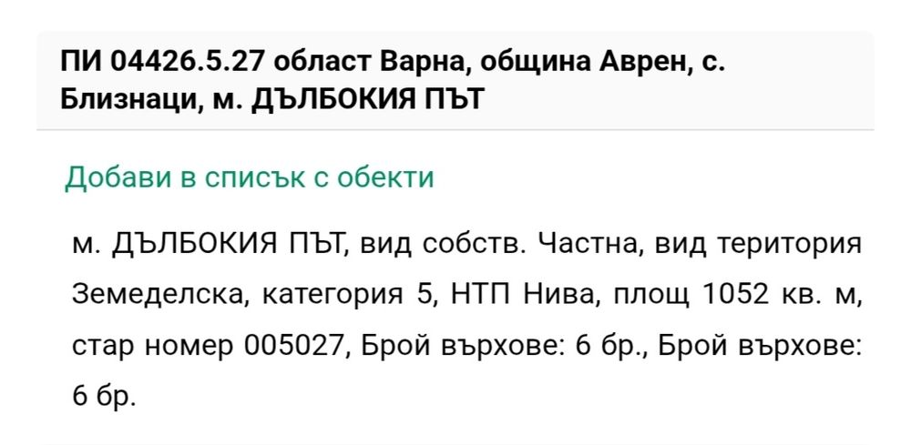 Парцел в с. Близнаци, обл. Варна