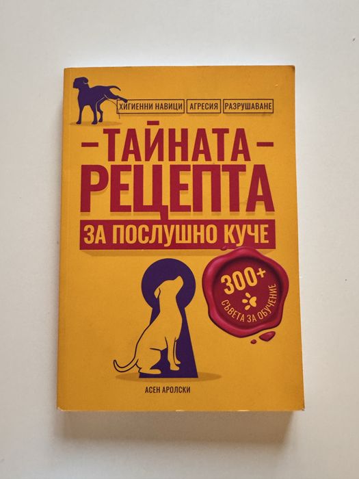 Тайната рецепта за послушно куче