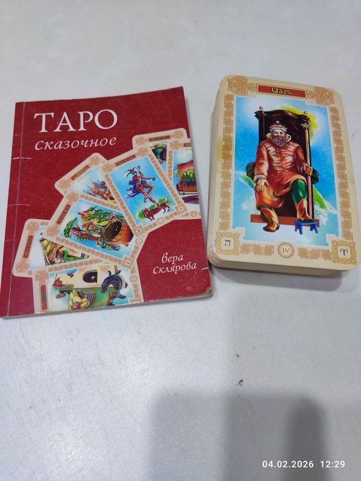 Карты Таро Веры Скляровой