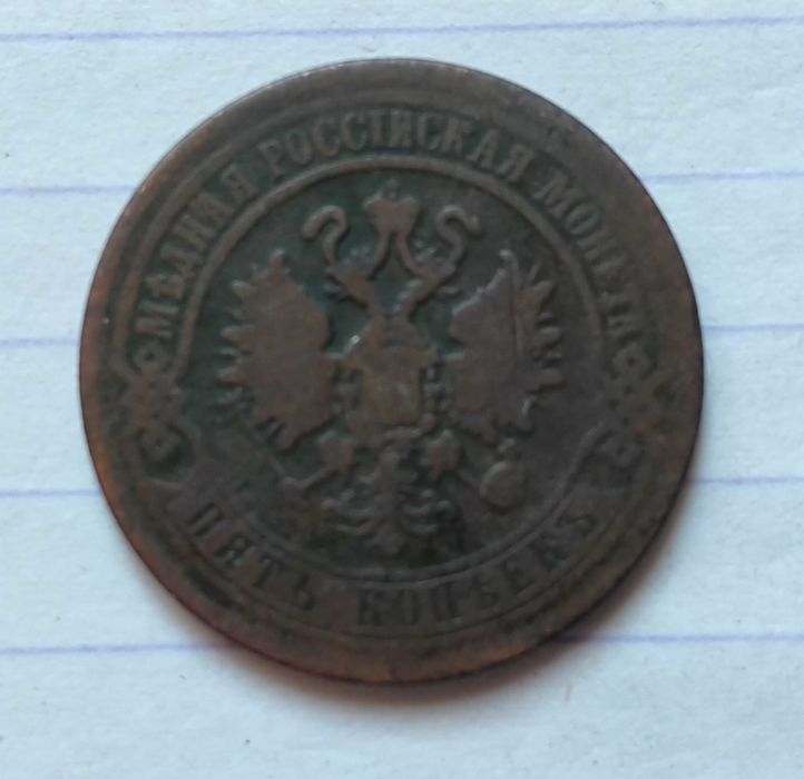 5 копеек 1870 года ЕМ