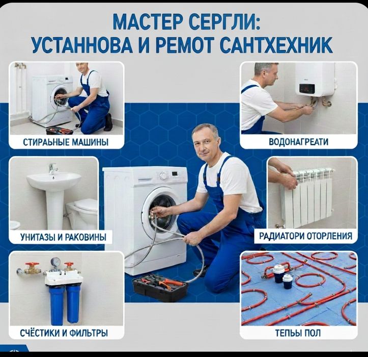 Сантехник Сергели. Установка стиральных машин, раковин.Ремонт и монтаж