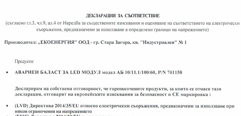 Авариен блок за лед панел