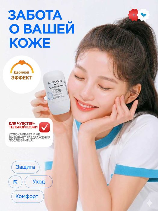 Дезодорант BYPHASSE "Cotton Flower", роликовый, 48 часов, 50мл юнисекс