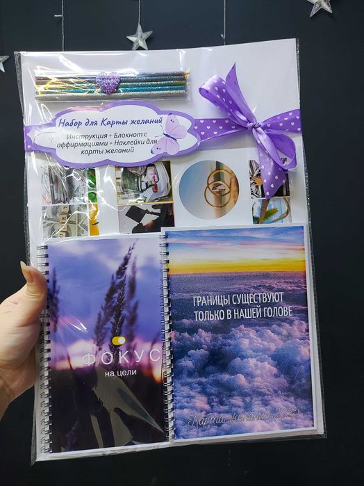 Набор для Карты Желаний