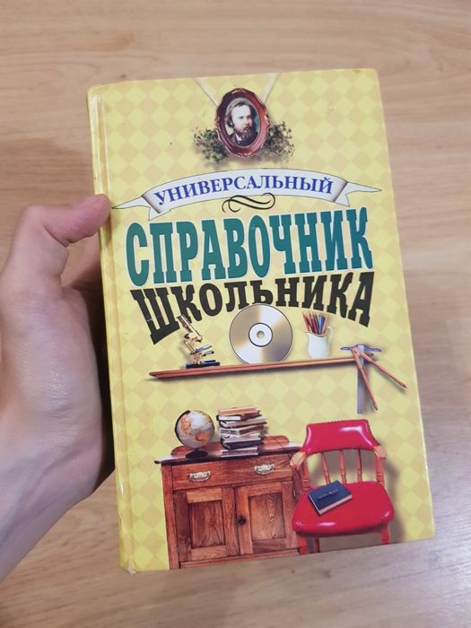 Универсальный школьный справочник