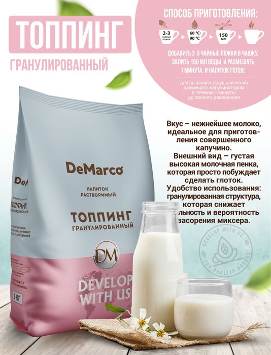 Топинг гранулированный De marco