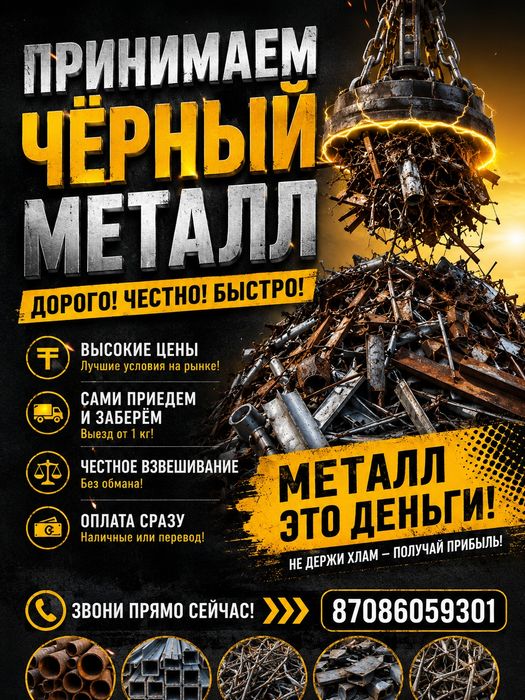 приём чёрного металла