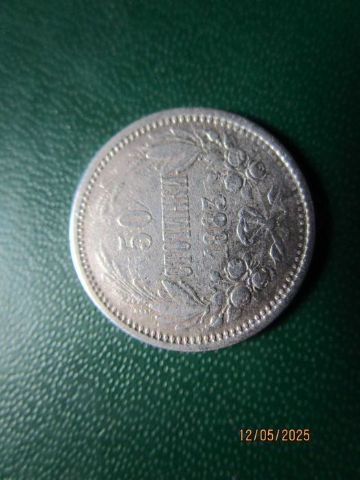 50 стотинки  1883 г Сребро.
