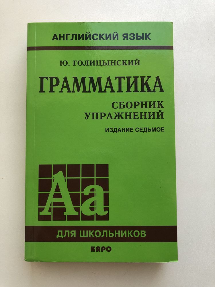 5 класс английский язык грамматика голицынский. Грамматика. Сборник упражнений. Голицынский грамматика английского языка. Голицынский английский язык грамматика сборник.