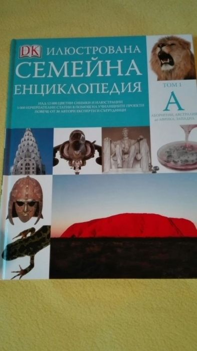 Семейна енциклопедия 16 тома, пълен комплект