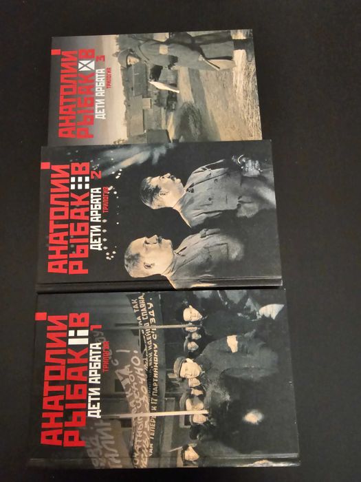 Комплект книг из 3шт. Роман трилогия Дети Арбата Анатолий Рыбаков