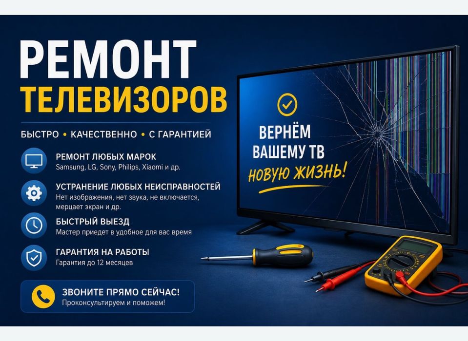 Срочный, Ремонт Телевизоров!