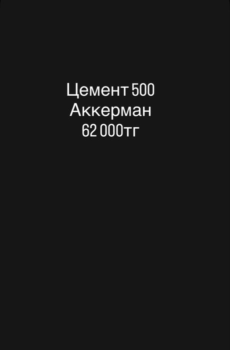 Цемент в биг бегах