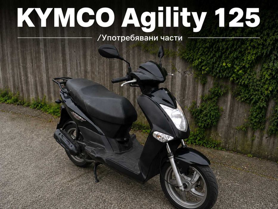 Кимко Аджилити 50cc / 125cc - На части или цял