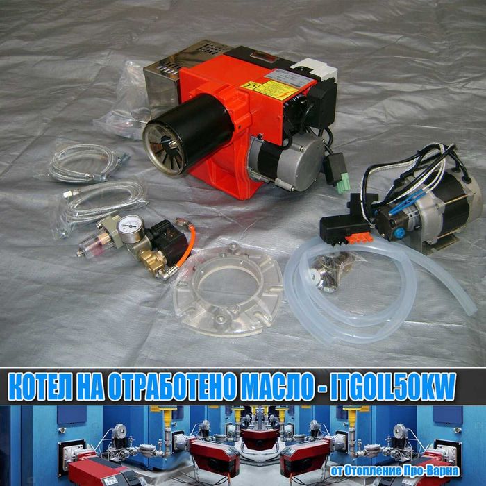 Чугунен котел на отработено масло ITGOIL50KW (10-50KW) от Европа