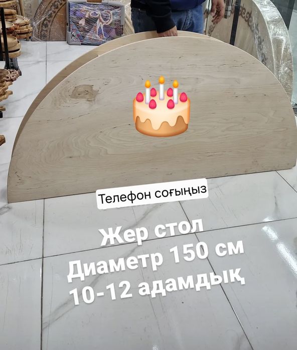 Жер стол дөңгелек үстел