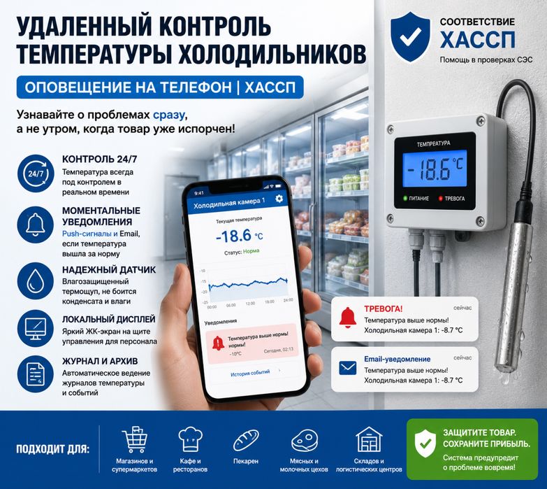 Контроль температуры холодильных камер