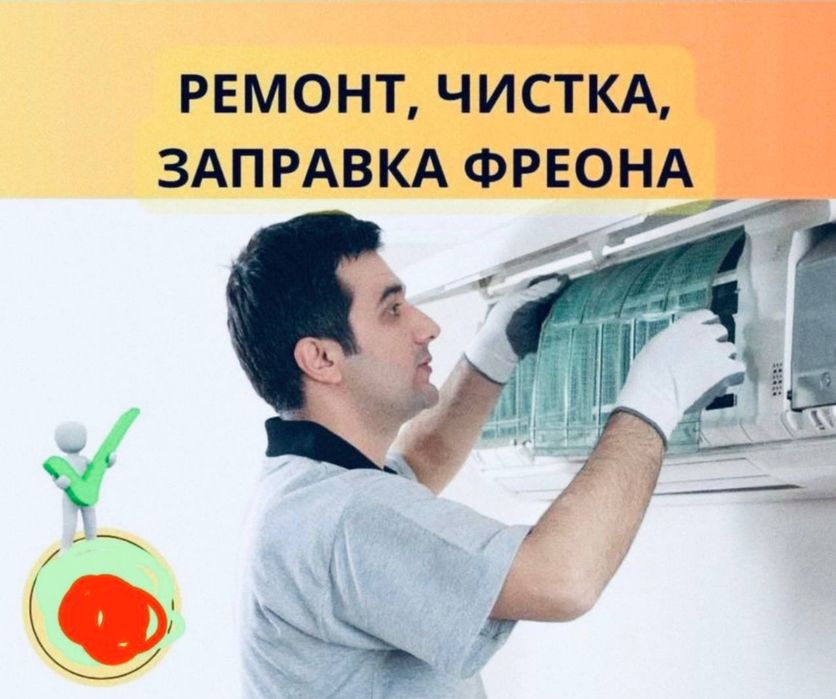Ремонт кондиционер заправка фреон