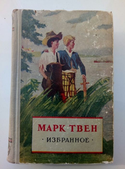 Марк Твен. Избранное. 1954г.