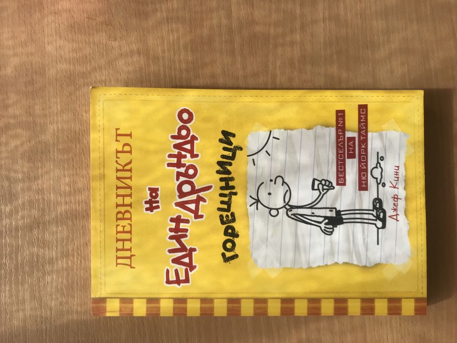 Дневникът на един Дръньо -1,3,4,5,6,7,8 и 9 част