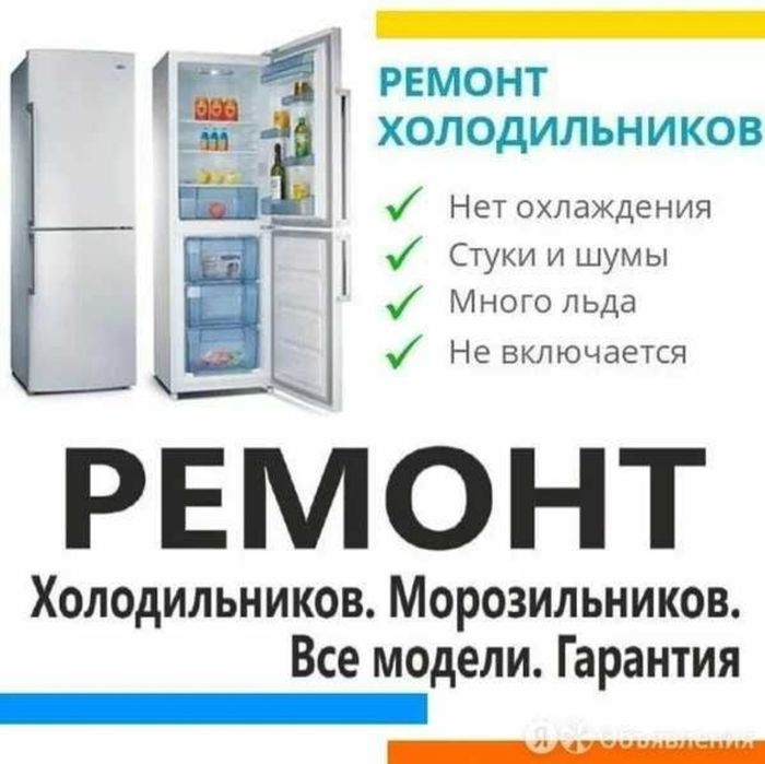 Ремонт холодильников морозильников