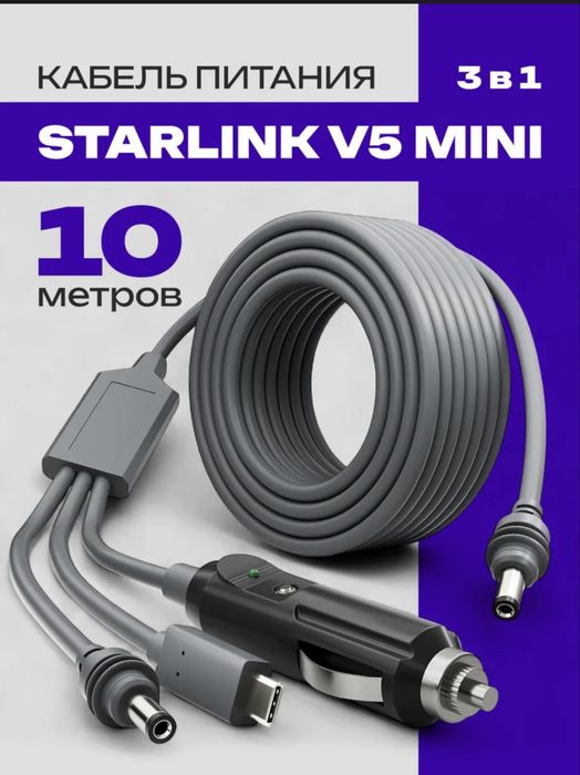 Шнур 3 в 1 для Starlink mini