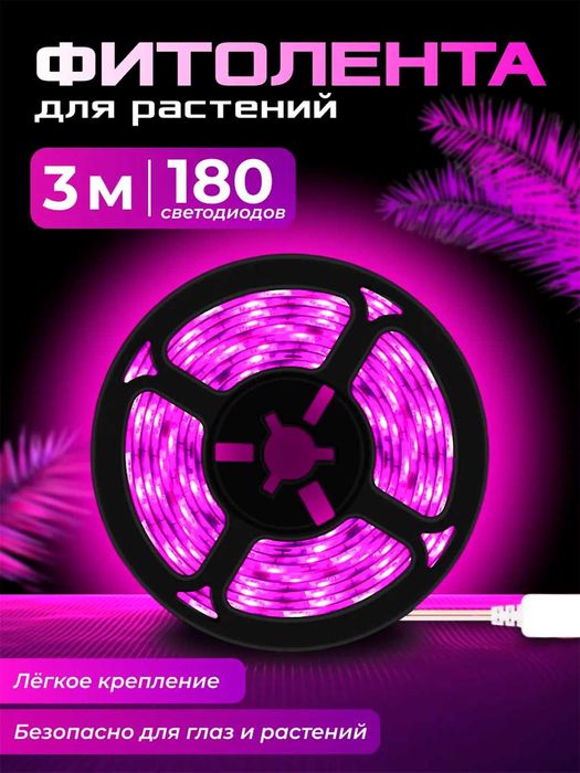 Фитолампа. Фитолента. Для растений, рассады. 1/3/5 метров.