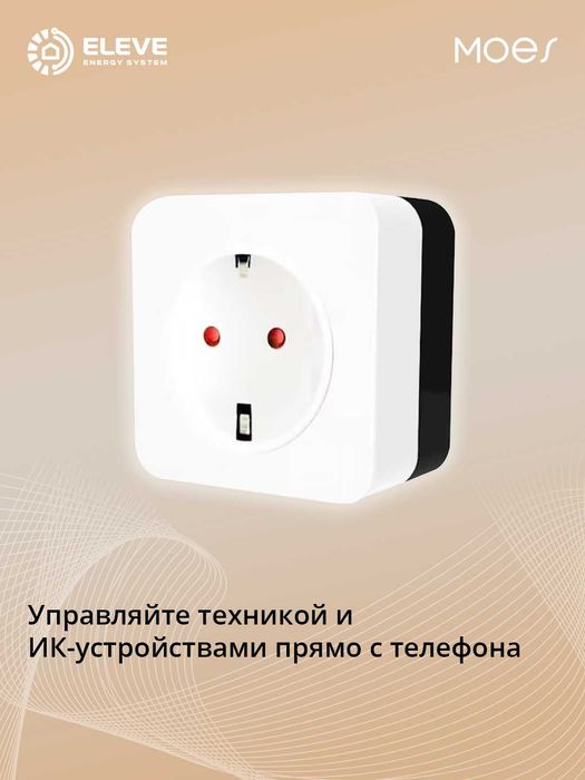 Умная розетка c ИК-пультом Moes Wi-Fi | WF-SAP-DE