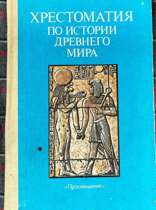 Хрестоматия по истории Древнего мира