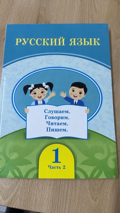 Русский язык 1 часть 1 класс Атамұра-13 шт