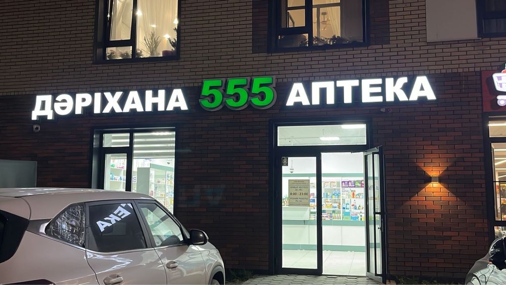 Продам действующую аптеку