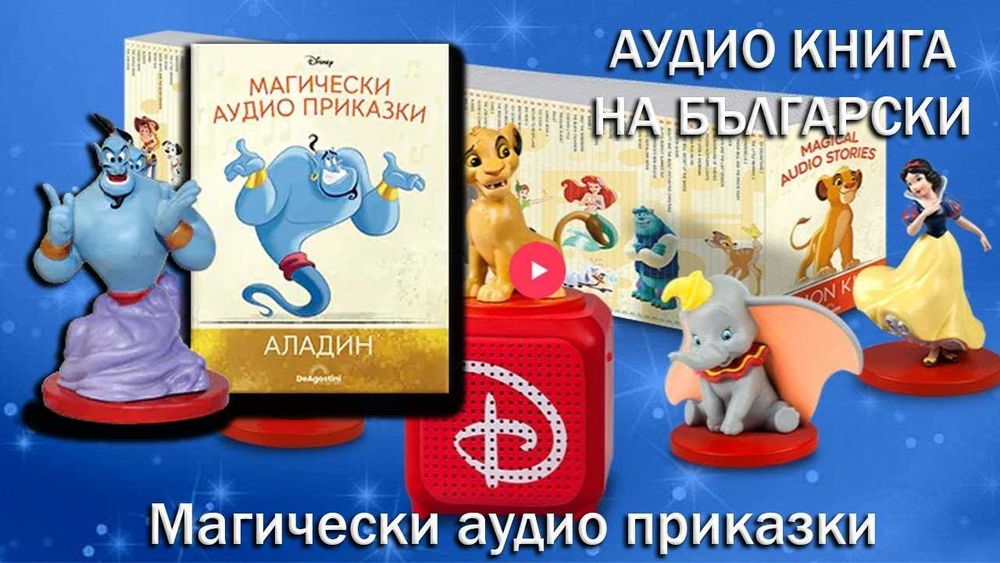 Магически аудио приказки