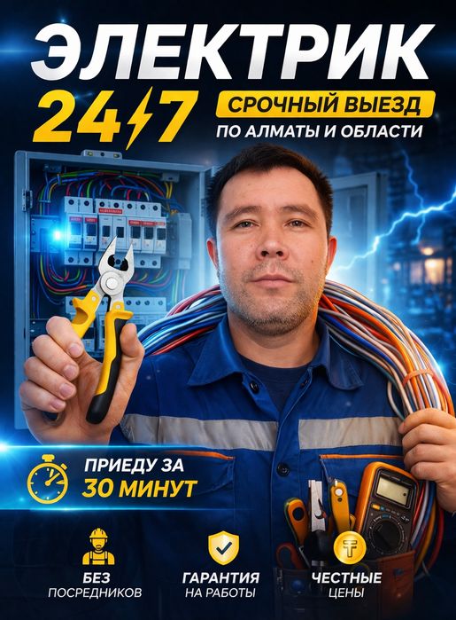 Электрик на дом в Алматы  24/7, выезд сегодня