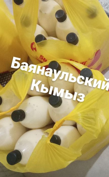 Продаем вкусный Баянаульский кымыз настоящий