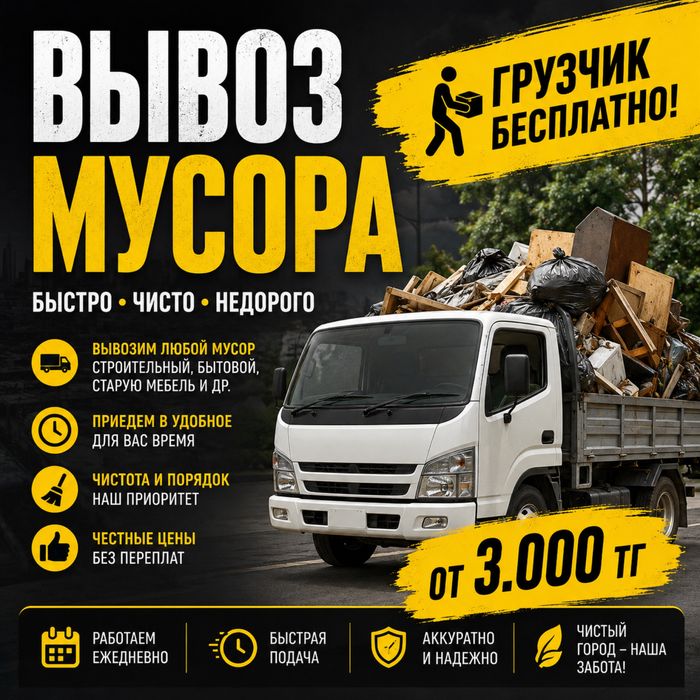 МУСОР ВЫВОЗ , бесплатно грузчик, любой мусор, хлам, отход,