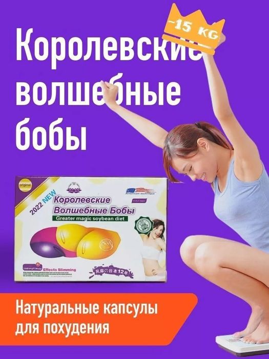 Волшебные бобы 30 капсул