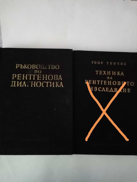 Медицинска литература-рентгенова и радиоизотопна диагностика.