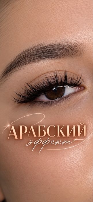 Арабский эффект! Наращивание ресниц.