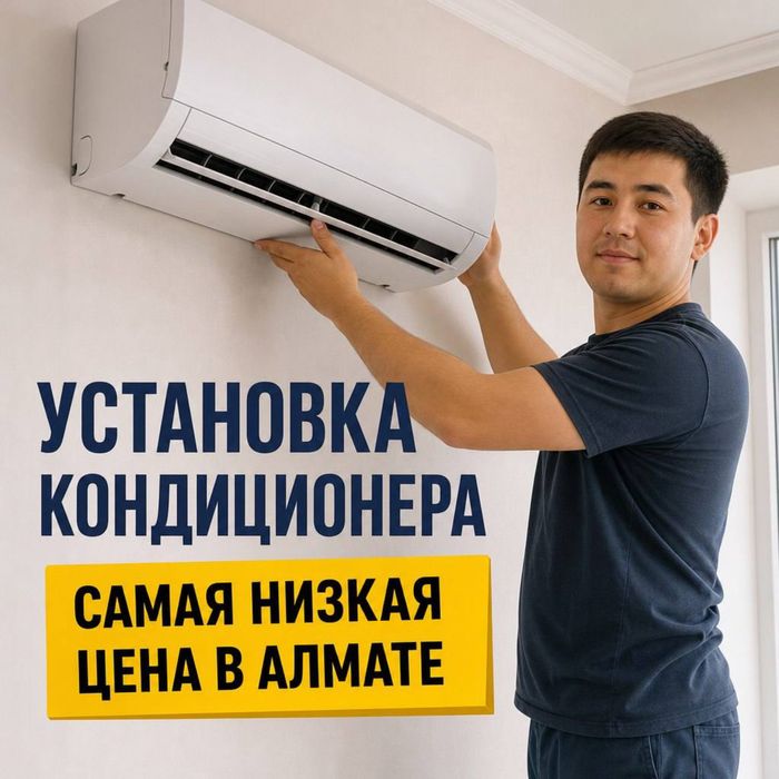 Установка кондиционера недорого