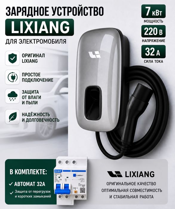 Lixiang zaryadka 7kw