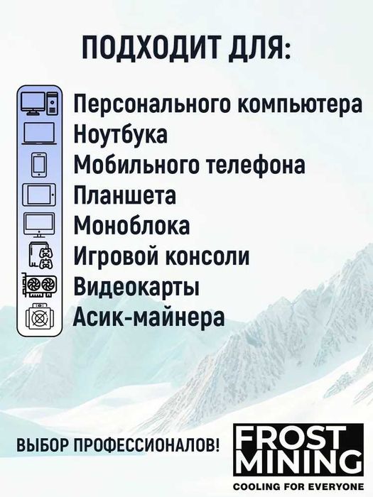 Жидкая термопрокладка Frost Mining.