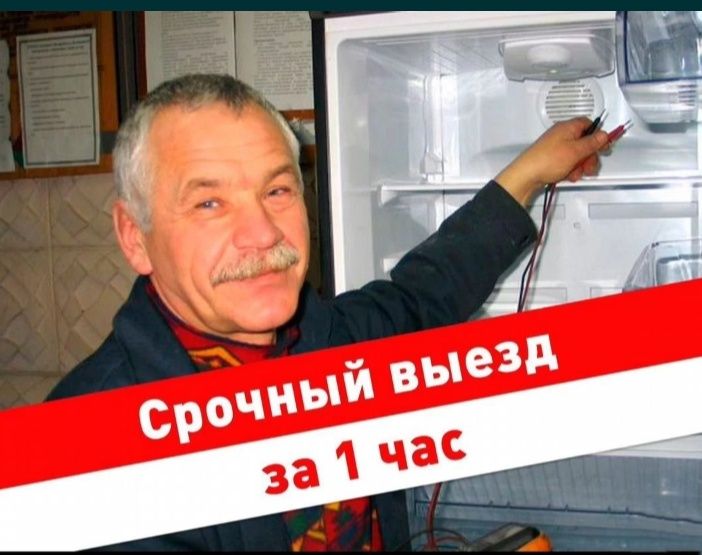 Ремонт холодильников и стиральных машин