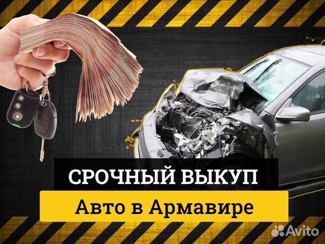 Срочный выкуп авто Аварийные