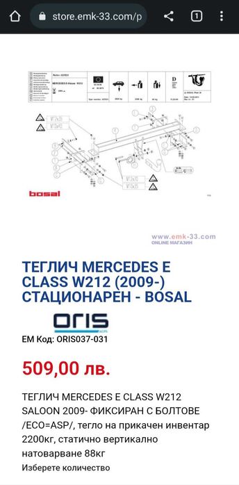 Теглич "ORIS" за Мерцедес-Бенц Е класа W212