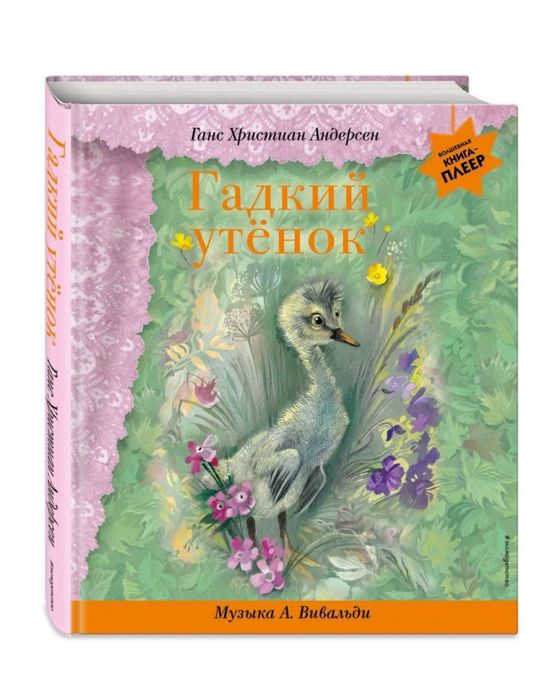 Интерактивная книга «Гадкий утенок»