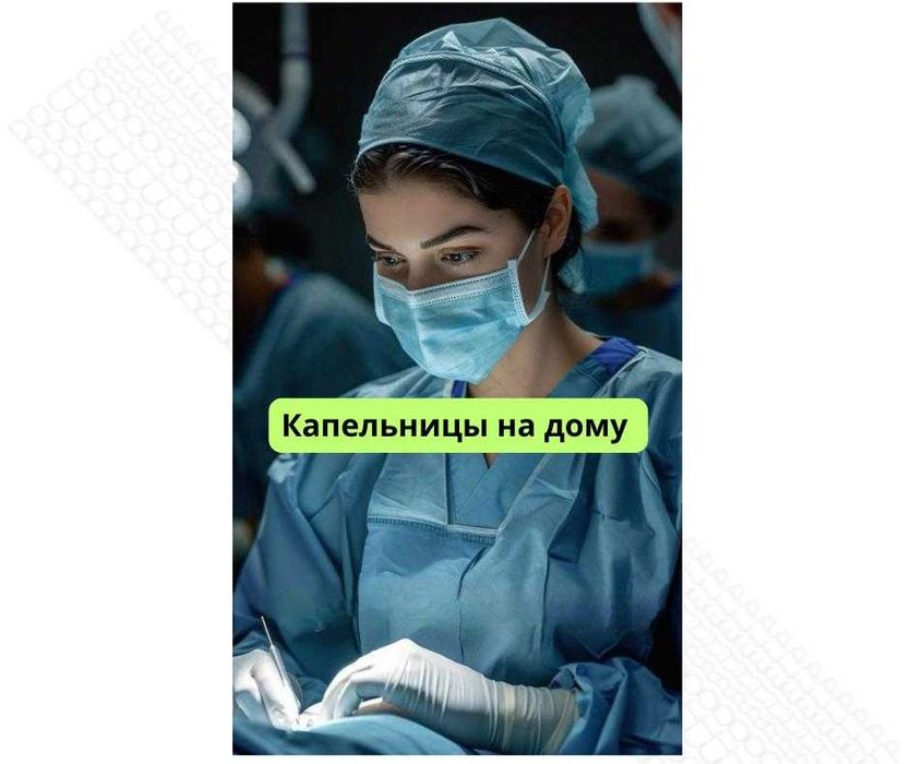 Не выходя из дома капельницы, уколы, детокс Круглосуточно по Алматы.