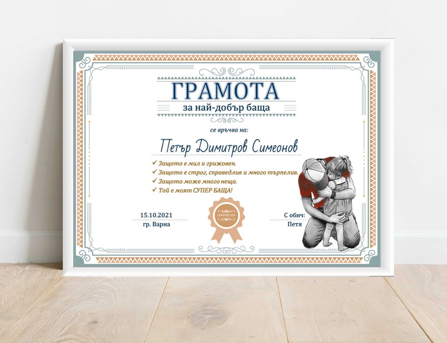 Грамота за най-добра майка / баба / приятелка / съпруга